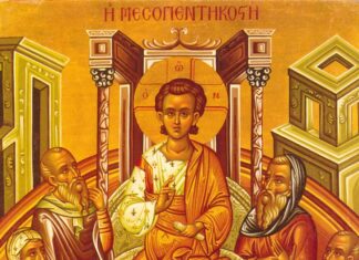 Τι είναι η Μεσοπεντηκοστή και τι γιορτάζουμε