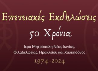 Η Ιερά Μητρόπολη Νέας Ιωνίας γιορτάζει τα 50 χρόνια από την ίδρυσή της
