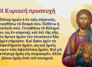 Να μάθεις καλά το «Πάτερ ημών», ακούς;