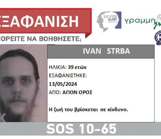 Συναγερμός για 39χρονο που εξαφανίστηκε στο Άγιο Όρος – Αγνοείται 10 ημέρες