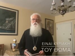 Ο Δημητριάδος Ιγνάτιος για την Κυριακή του Θωμά