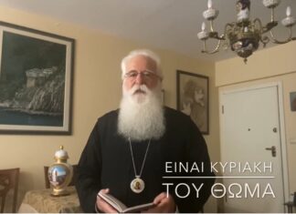 Ο Δημητριάδος Ιγνάτιος για την Κυριακή του Θωμά