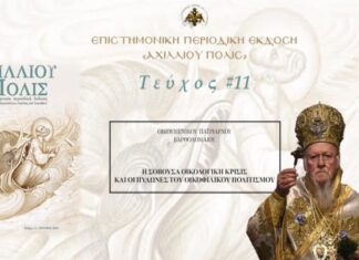 Η φωνή του Οικουμενικού Πατριάρχη για το περιβάλλον