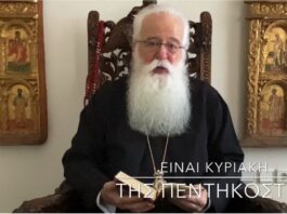 Ο Δημητριάδος Ιγνάτιος για την Κυριακή της Πεντηκοστής