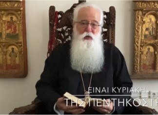 Ο Δημητριάδος Ιγνάτιος για την Κυριακή της Πεντηκοστής