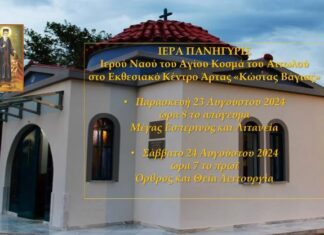Ιερά Πανήγυρις Ιερού Ναού Αγίου Κοσμά του Αιτωλού Άρτας