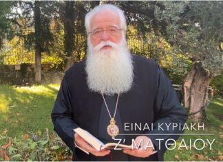 Ο Δημητριάδος Ιγνάτιος για την Κυριακή Ζ΄ Ματθαίου