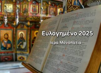 Τα «Ιερά Μονοπάτια» σας εύχονται Καλή και Ευλογημένη Χρονιά