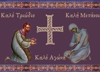 Ξεκίνησε το Τριώδιο – Τι σημαίνει και τι κάνουμε;