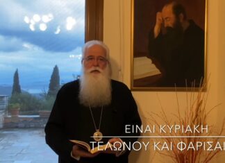 Ο Δημητριάδος Ιγνάτιος για την Κυριακή του Τελώνου και του Φαρισαίου