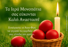 Τα «Ιερά Μονοπάτια» σας εύχονται Καλή Ανάσταση και Χρόνια Πολλά