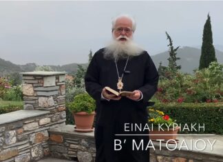 O Μητροπολίτης Δημητριάδος Ιγνάτιος για την Κυριακή B΄ Ματθαίου