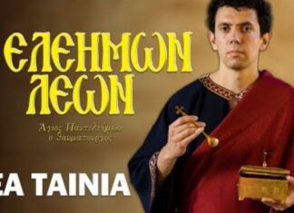 Δείτε τη νέα ταινία για τον Άγιο Παντελεήμονα «Ο Ελεήμων Λέων»