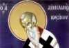 Εορτή του Αγίου Αιμιλιανού, του Ομολογητού και Επισκόπου Κυζίκου – Αγιολόγιο