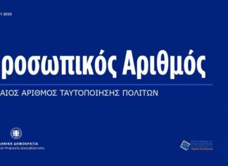 Προσωπικός Αριθμός: Ανακοινώθηκε παράταση – Μέχρι πότε