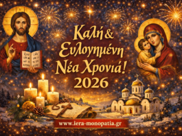 Καλή και Ευλογημένη Νέα Χρονιά 2026