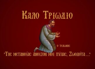 Ποιες είναι οι τρεις Κυριακές που αποτελούν τα προπύλαια της Μεγάλης Τεσσαρακοστής;