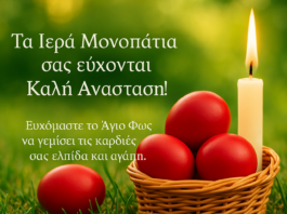 Τα «Ιερά Μονοπάτια» σας εύχονται Καλή Ανάσταση και Χρόνια Πολλά