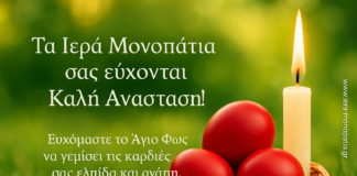 Τα «Ιερά Μονοπάτια» σας εύχονται Καλή Ανάσταση και Χρόνια Πολλά