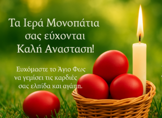 Τα «Ιερά Μονοπάτια» σας εύχονται Καλή Ανάσταση και Χρόνια Πολλά