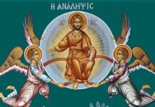 Τι γιορτάζουμε αύριο της Αναλήψεως του Κυρίου; – 21 Μαΐου