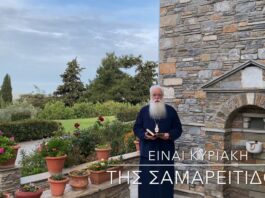 Ο Δημητριάδος Ιγνάτιος για την Κυριακή της Σαμαρείτιδος