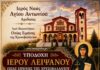 Αριδαία: Υποδοχή και μόνιμη εναπόθεση Ιερού Λειψάνου της Οσίας Ειρήνης Χρυσοβαλάντου