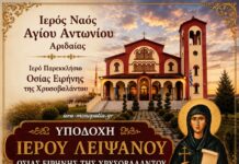 Αριδαία: Υποδοχή και μόνιμη εναπόθεση Ιερού Λειψάνου της Οσίας Ειρήνης Χρυσοβαλάντου