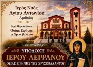 Αριδαία: Υποδοχή και μόνιμη εναπόθεση Ιερού Λειψάνου της Οσίας Ειρήνης Χρυσοβαλάντου