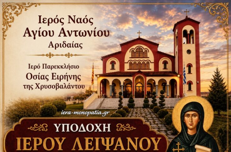 Αριδαία: Υποδοχή και μόνιμη εναπόθεση Ιερού Λειψάνου της Οσίας Ειρήνης Χρυσοβαλάντου