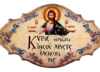 Γιατί λέμε λέμε «Κύριε Ιησού Χριστέ, ελέησον με» και όχι «ελέησον ημάς»