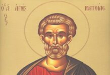 Εορτή του Αγίου Ματθία, του Αποστόλου – Συναξάρι