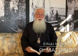 Ο Μητροπολίτης Δημητριάδος για την Κυριακή Θ’ Ματθαίου