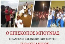 Στα Γιαννιτσά ο Επίσκοπος Μπούνιας Πολύκαρπος