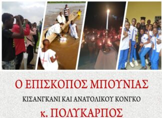 Στα Γιαννιτσά ο Επίσκοπος Μπούνιας Πολύκαρπος