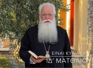 Ο Μητροπολίτης Δημητριάδος για την Κυριακή ΙΔ’ Ματθαίου
