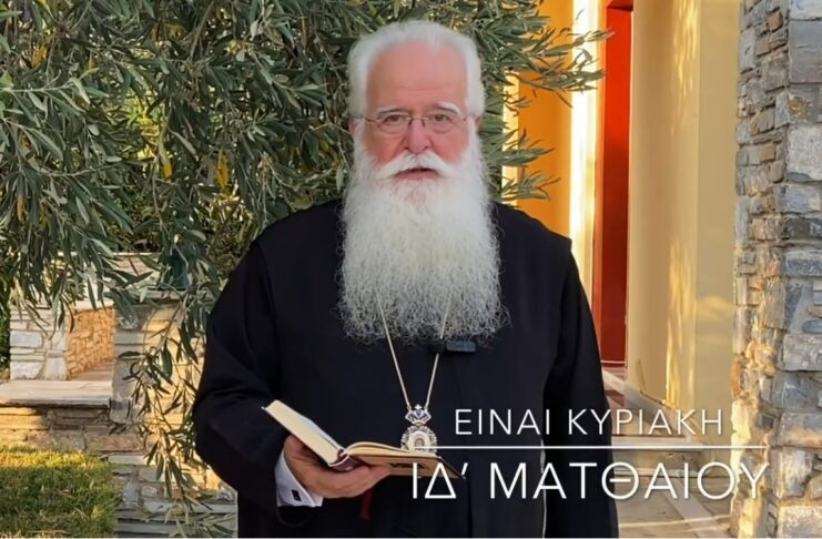 Ο Μητροπολίτης Δημητριάδος για την Κυριακή ΙΔ’ Ματθαίου