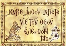 Γιατί συνιστούν οι Άγιοι Πατέρες να λέμε «Κύριε Ιησού Χριστέ, ελέησόν με» και όχι «ελέησον ημάς» ;